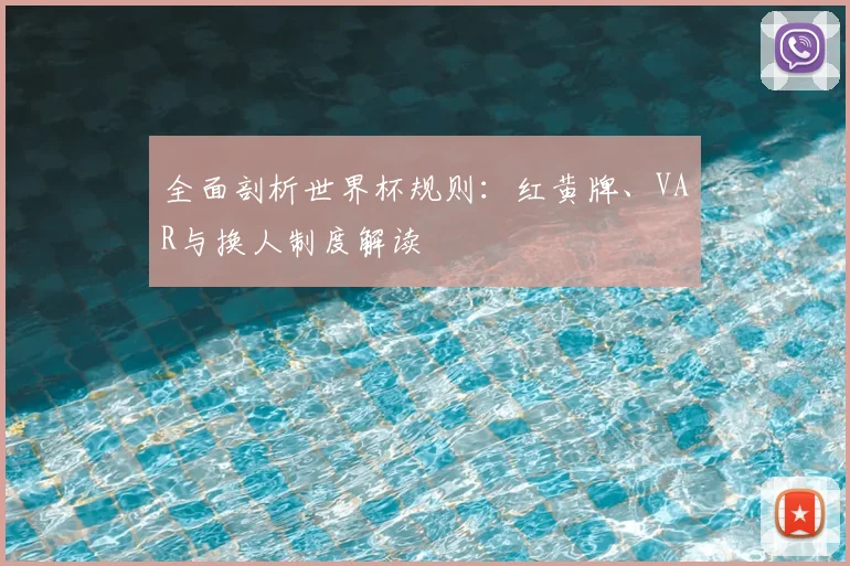 全面剖析世界杯规则：红黄牌、VAR与换人制度解读