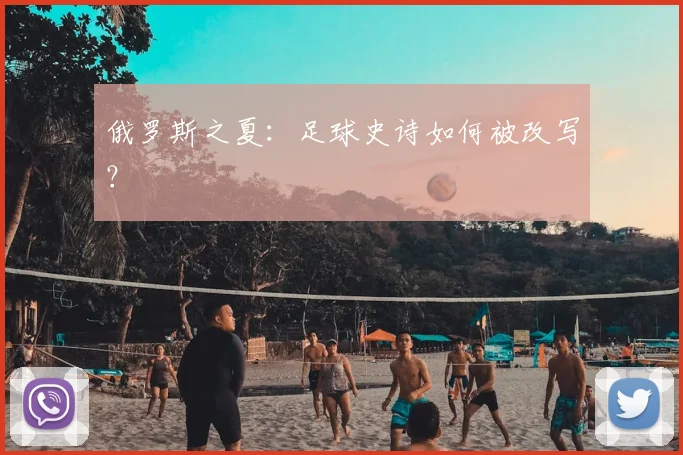 俄罗斯之夏:足球史诗如何被改写?