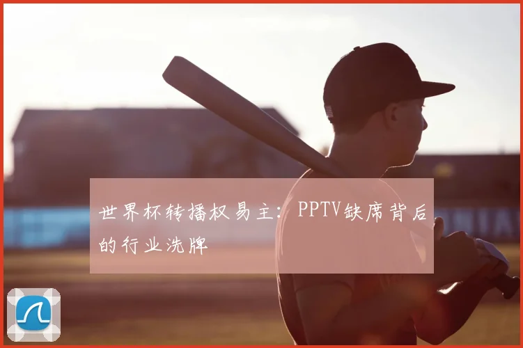 世界杯转播权易主：PPTV缺席背后的行业洗牌