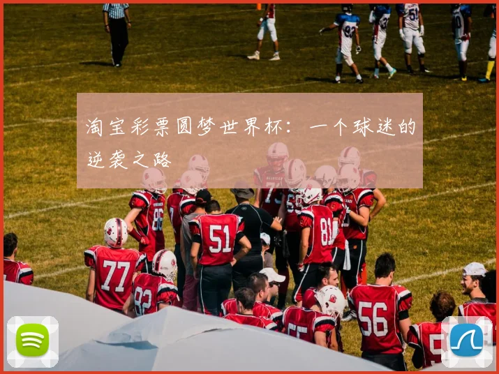 淘宝彩票圆梦世界杯:一个球迷的逆袭之路