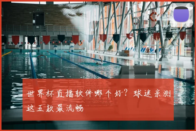 世界杯直播软件哪个好？球迷亲测这五款最流畅