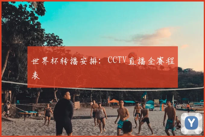 世界杯转播安排：CCTV直播全赛程表
