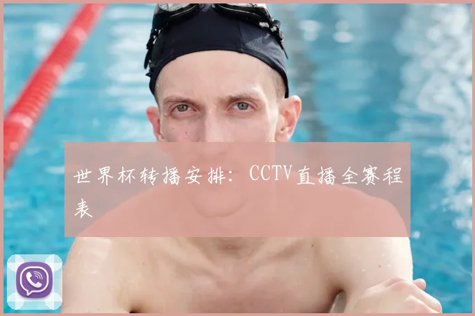 世界杯转播安排：CCTV直播全赛程表