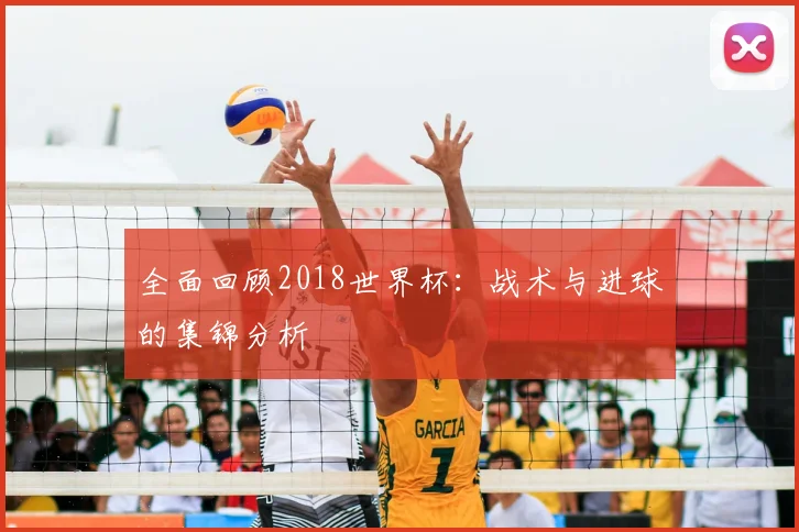 全面回顾2018世界杯：战术与进球的集锦分析
