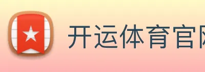 开运体育官网登录入口 logo